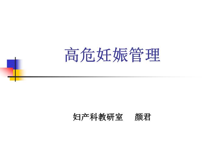 【醫學PPT課件】高危妊娠管理 婦產科教研室